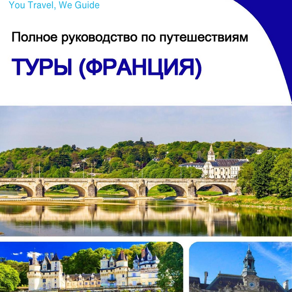 The city trip guide for Tours (France)