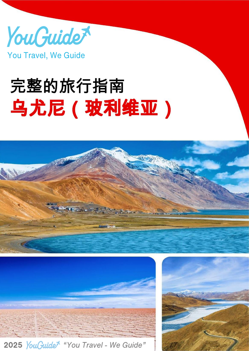The city trip guide for Uyuni (Bolivia)