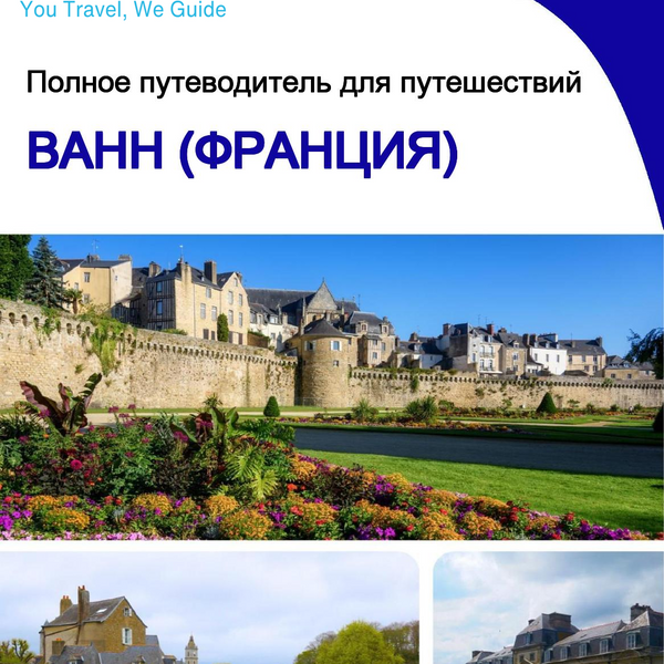 The city trip guide for Vannes (France)