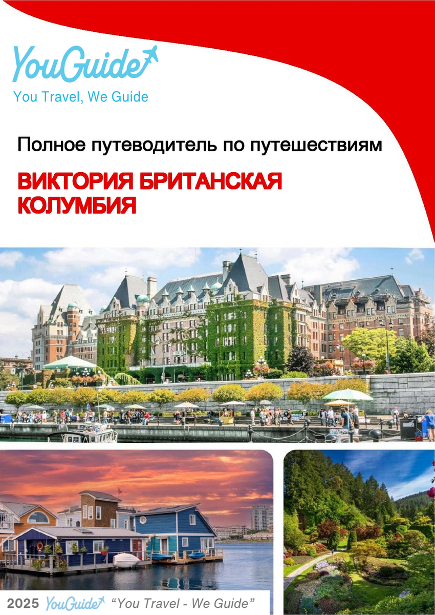 The city trip guide for Victoria (British Columbia)