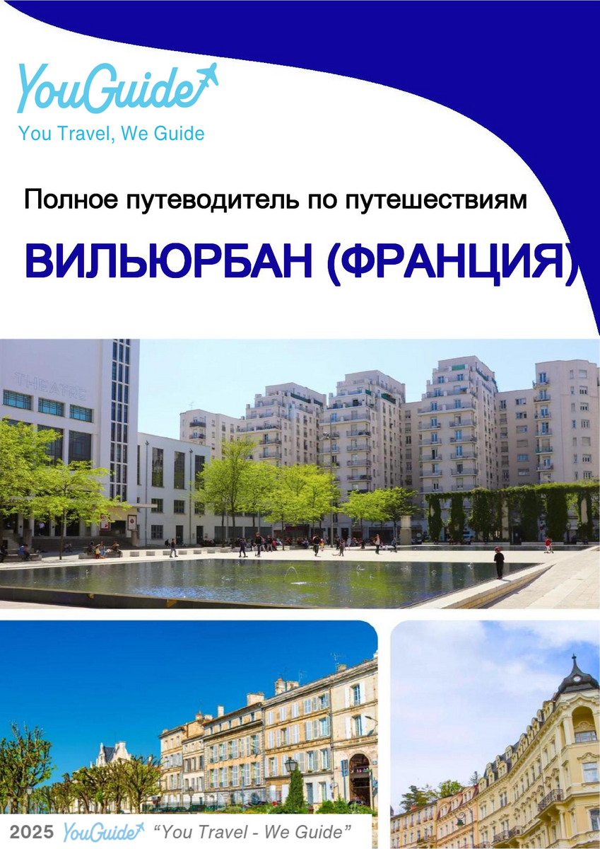 The city trip guide for Villeurbanne (France)