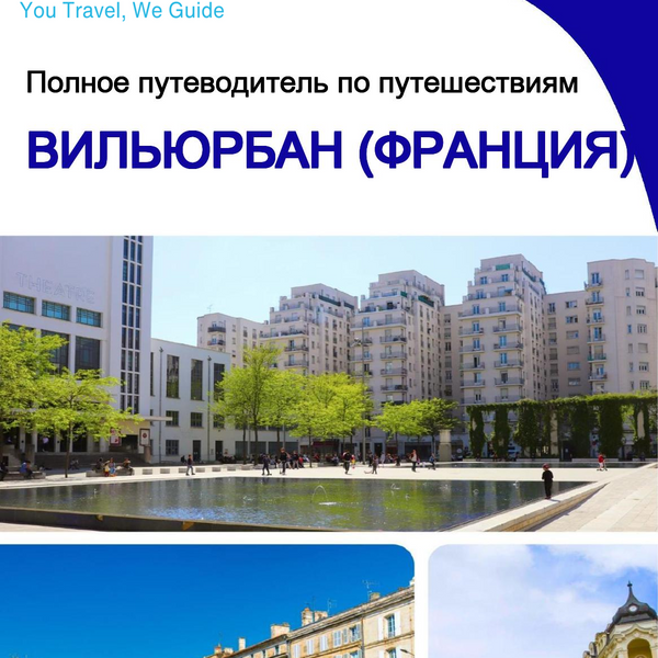 The city trip guide for Villeurbanne (France)