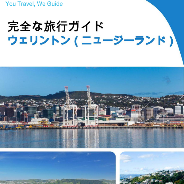 The city trip guide for Wellington (New Zealand)