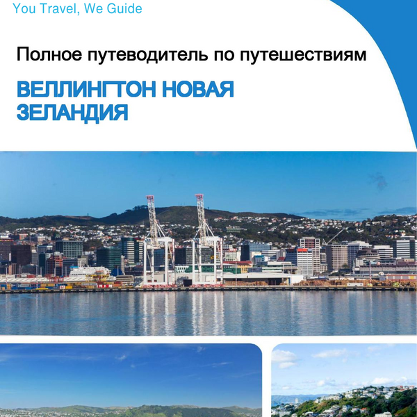 The city trip guide for Wellington (New Zealand)