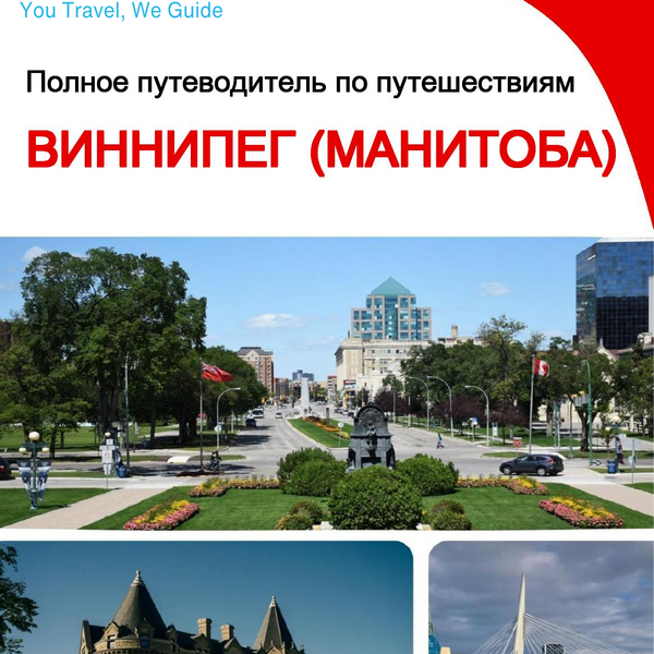 The city trip guide for Winnipeg (Manitoba)
