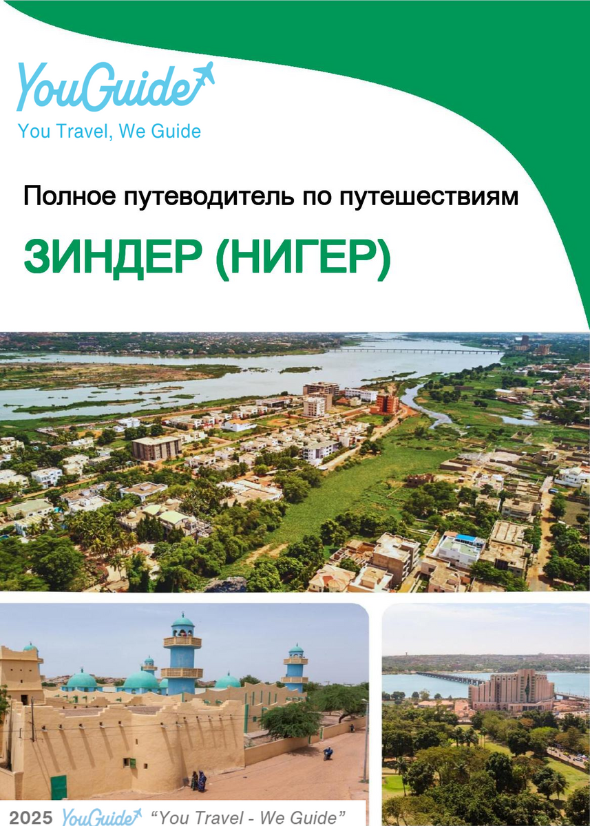 The city trip guide for Zinder (Niger)