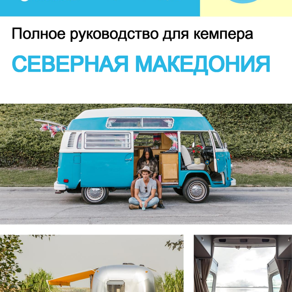 The complete camper guide for North Macedonia