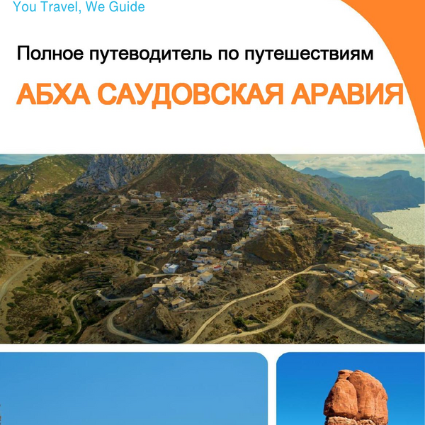 The complete city trip guide for Abha (Saudi Arabia)