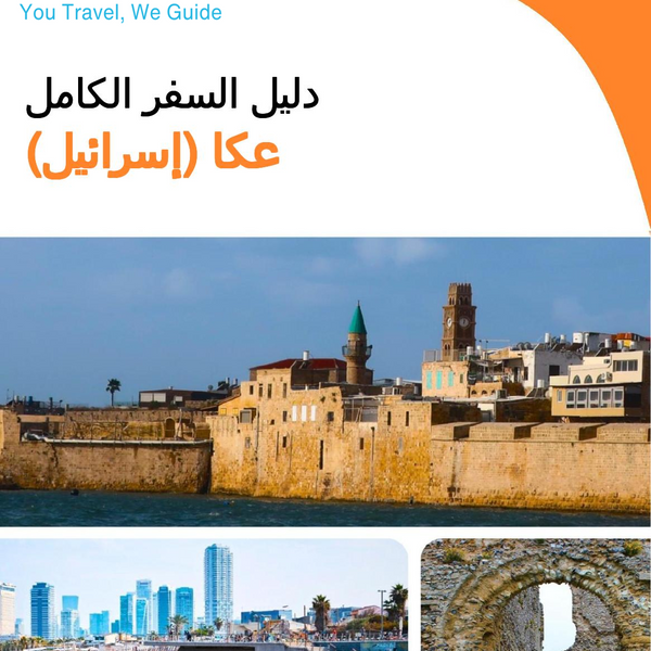 The complete city trip guide for Acre (Israel)