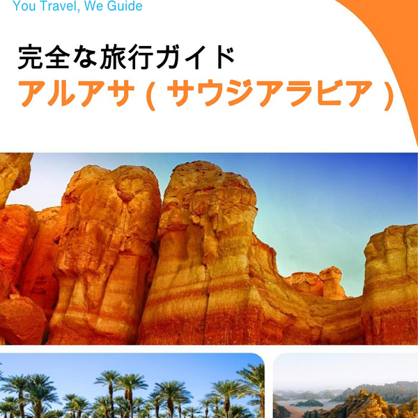 The complete city trip guide for Al Ahsa (Saudi Arabia)