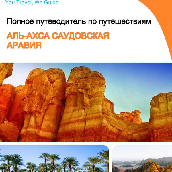 The complete city trip guide for Al Ahsa (Saudi Arabia)