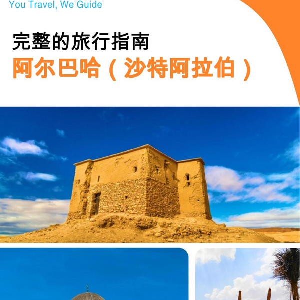 The complete city trip guide for Al Bahah (Saudi Arabia)