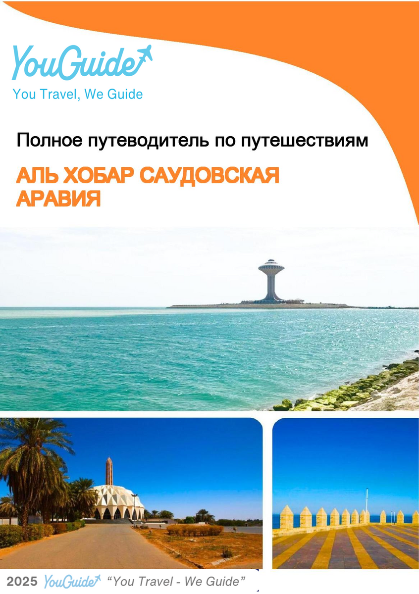 The complete city trip guide for Al Khobar (Saudi Arabia)