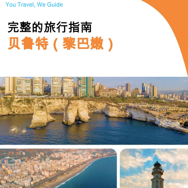 The complete city trip guide for Beirut (Lebanon)