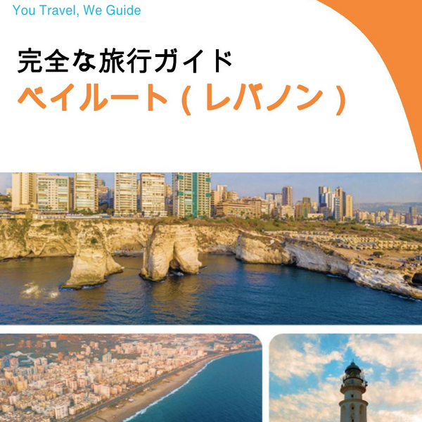 The complete city trip guide for Beirut (Lebanon)