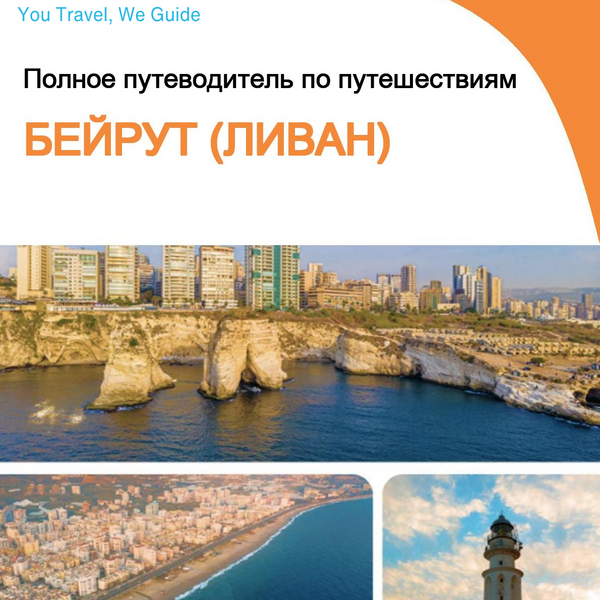 The complete city trip guide for Beirut (Lebanon)