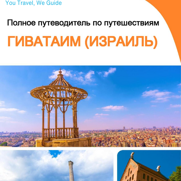 The complete city trip guide for Givatayim (Israel)