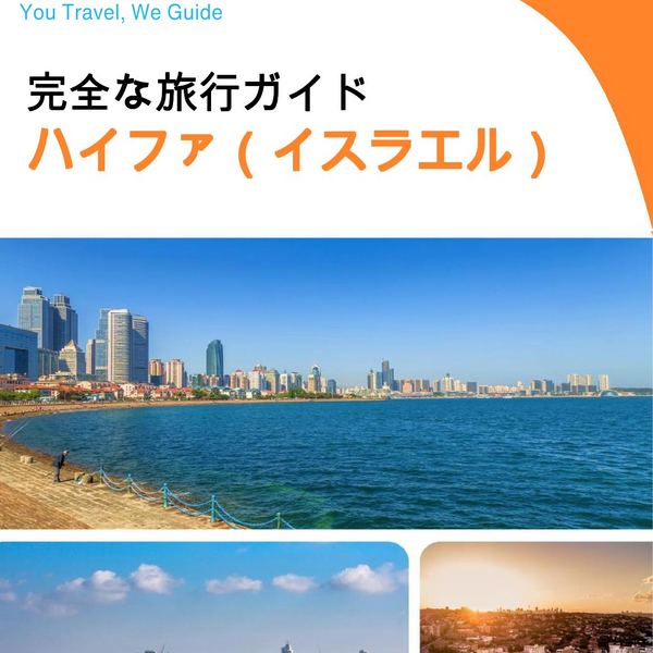 The complete city trip guide for Haifa (Israel)