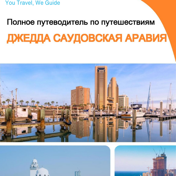 The complete city trip guide for Jeddah (Saudi Arabia)