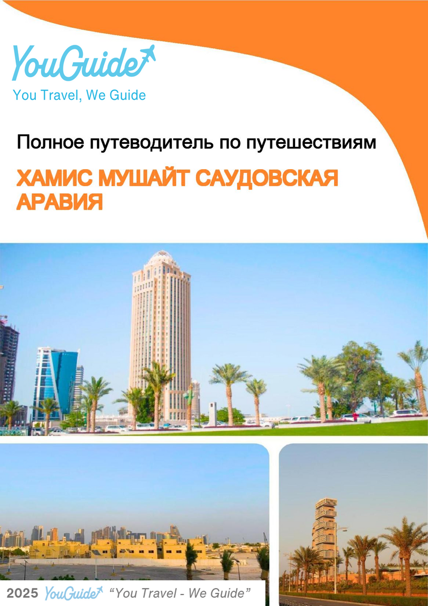 The complete city trip guide for Khamis Mushait (Saudi Arabia)