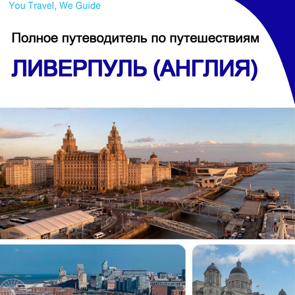 The complete city trip guide for Liverpool (England)