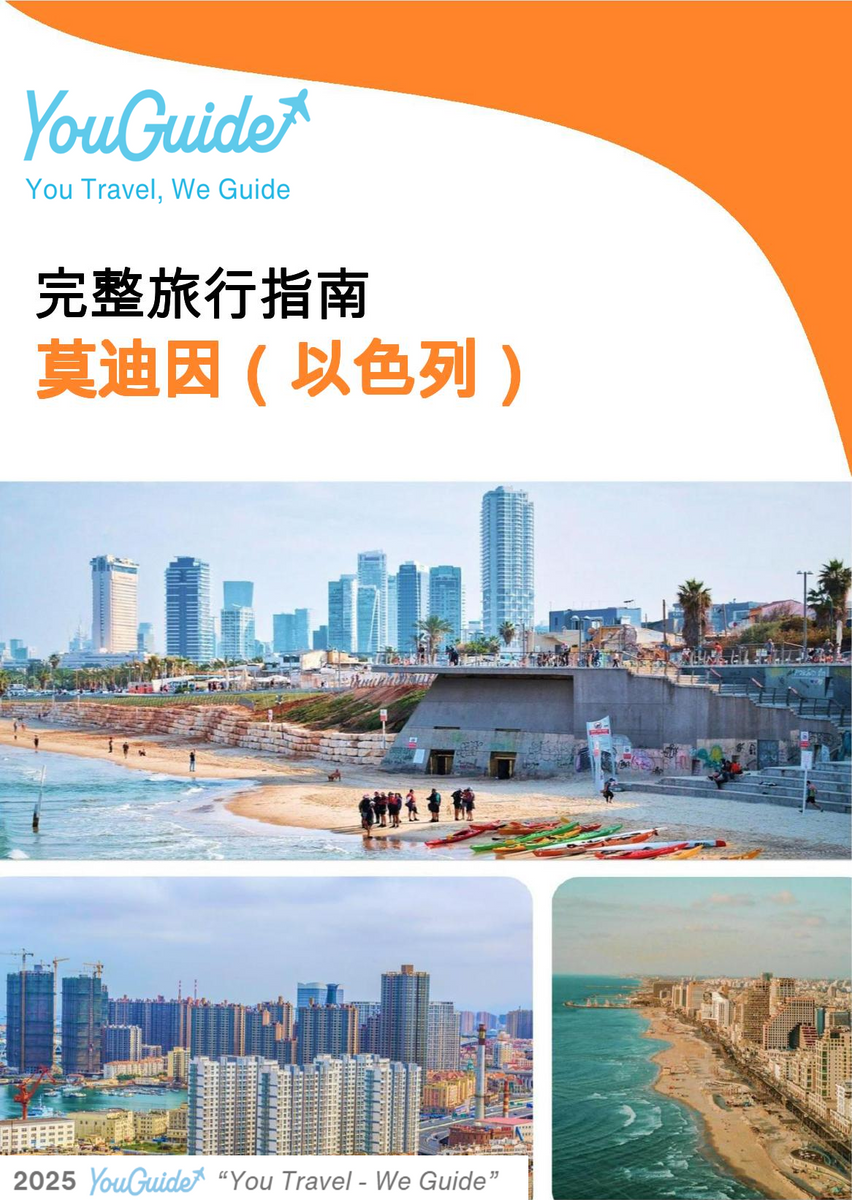 The complete city trip guide for Modi'in (Israel)