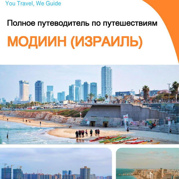 The complete city trip guide for Modi'in (Israel)