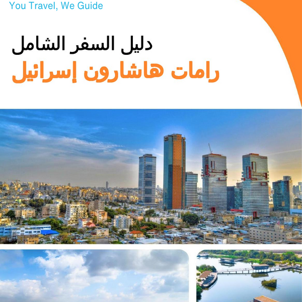 The complete city trip guide for Ramat HaSharon (Israel)