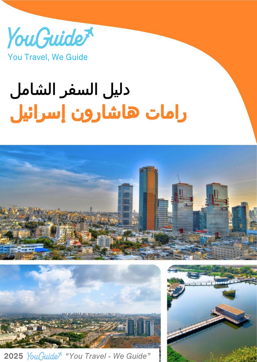 The complete city trip guide for Ramat HaSharon (Israel)