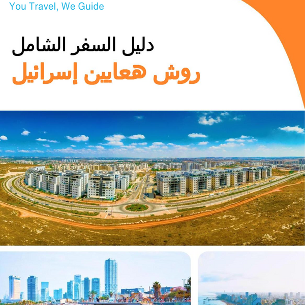 The complete city trip guide for Rosh HaAyin (Israel)