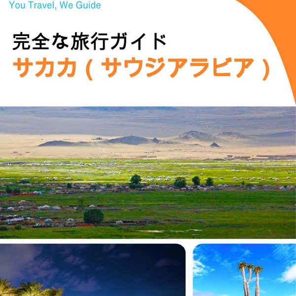 The complete city trip guide for Sakaka (Saudi Arabia)