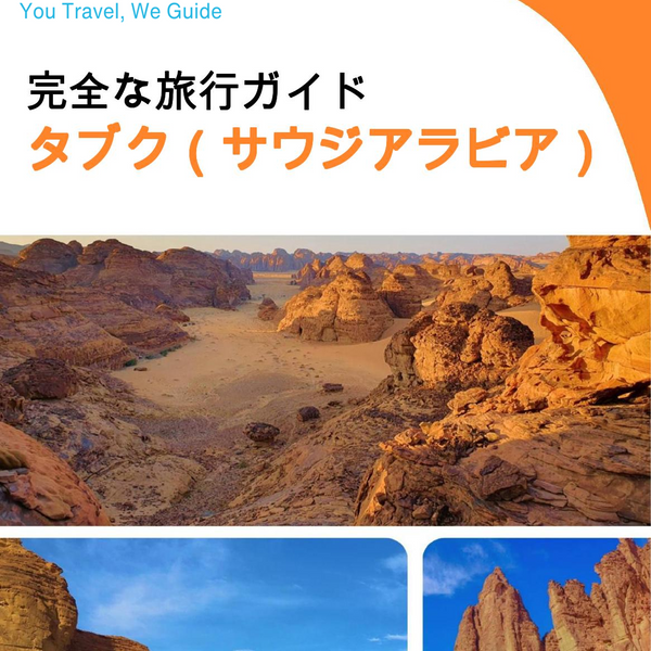 The complete city trip guide for Tabuk (Saudi Arabia)