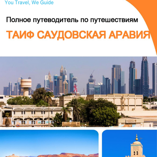 The complete city trip guide for Taif (Saudi Arabia)