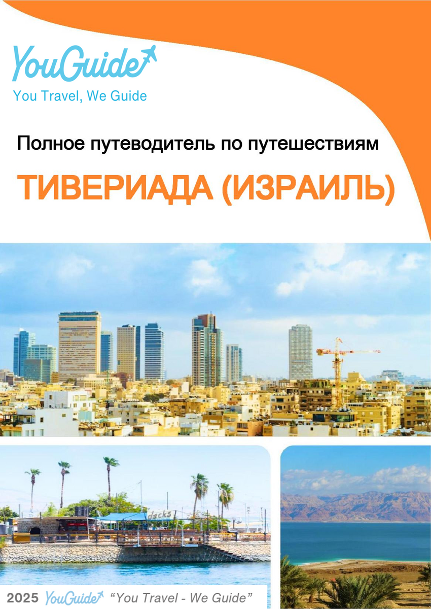 The complete city trip guide for Tiberias (Israel)