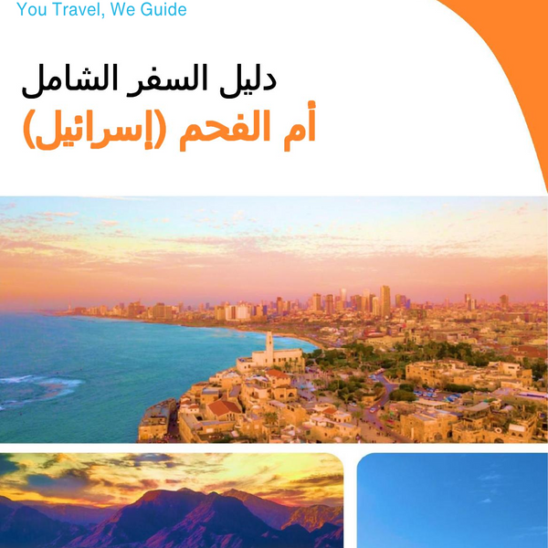 The complete city trip guide for Umm al Fahm (Israel)