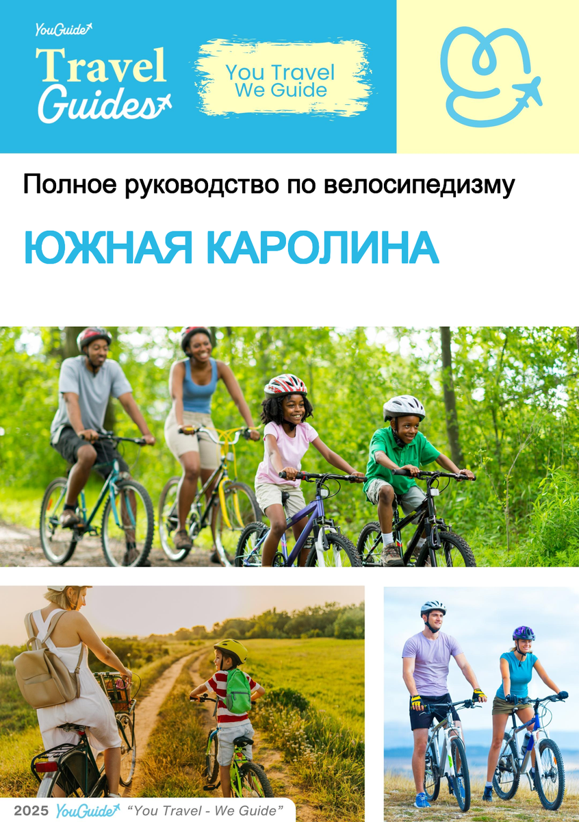 The complete cyclist travel guide for South Carolina (USA)