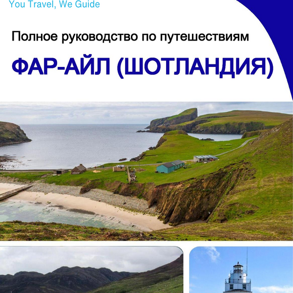 The city trip guide for Fair Isle (Scotland - United Kingdom)