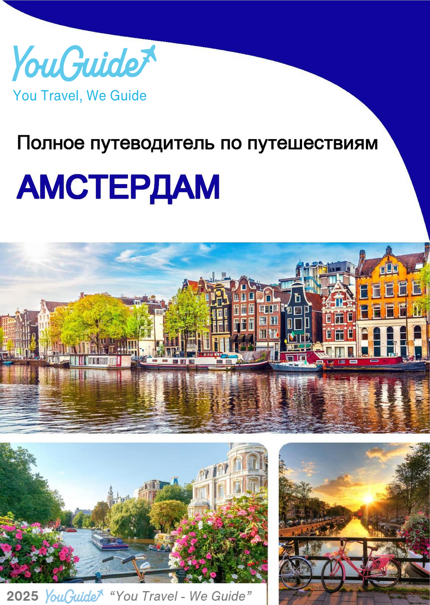 The complete travel guide for Amsterdam