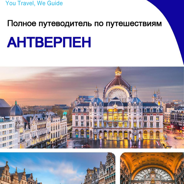 The complete travel guide for Antwerp