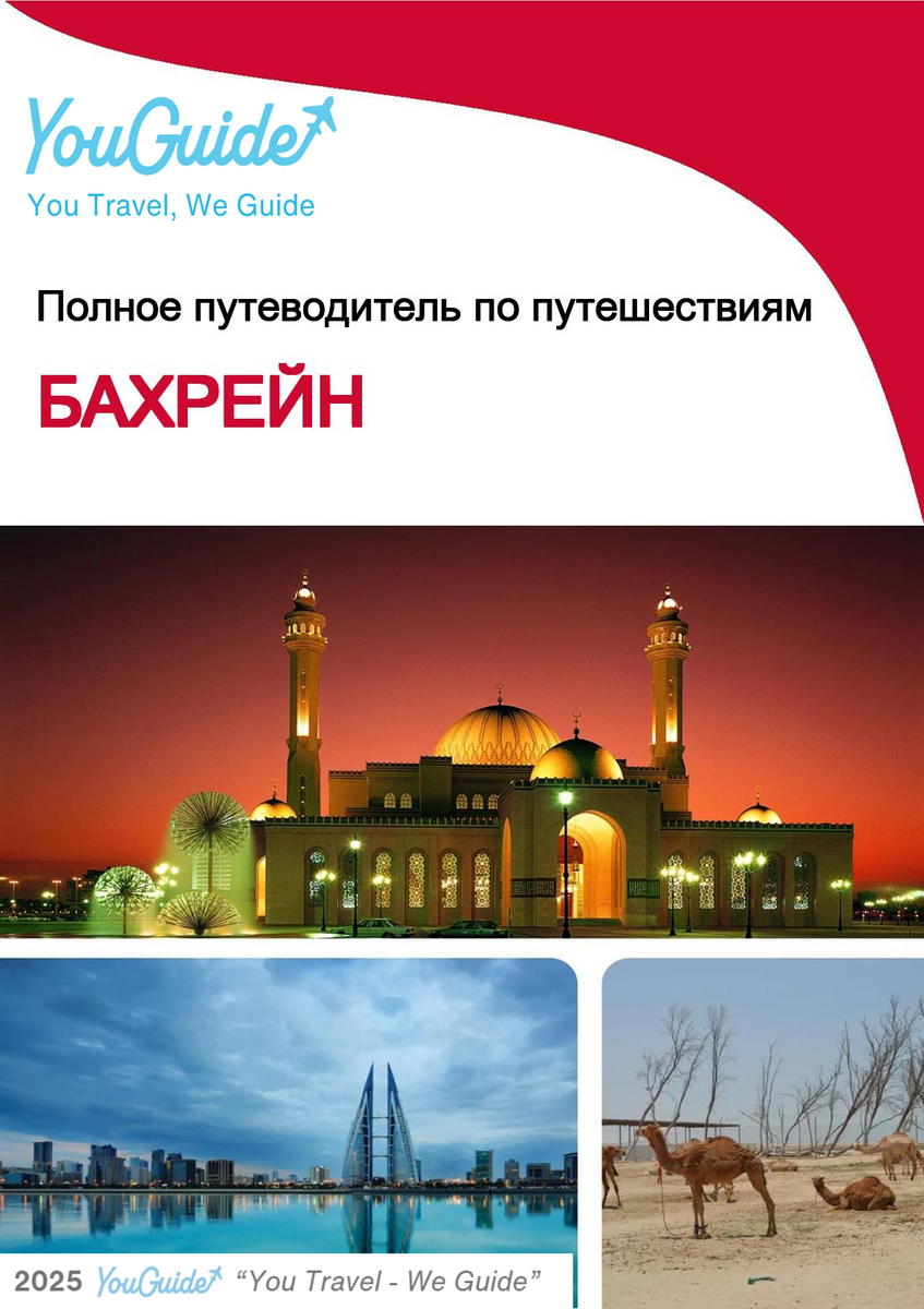The complete travel guide for Bahrain