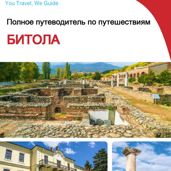The complete travel guide for Bitola