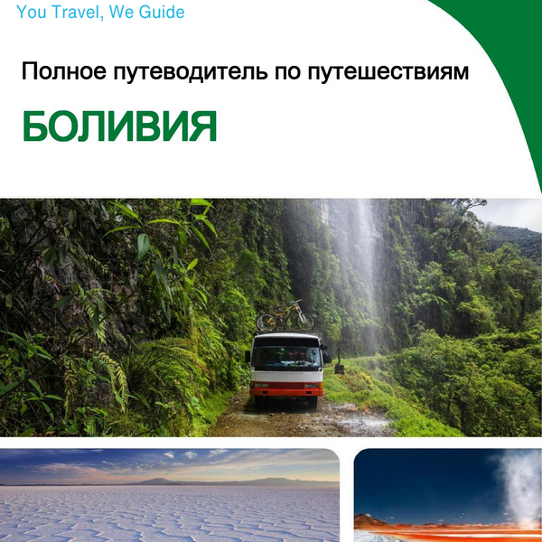 The complete travel guide for Bolivia