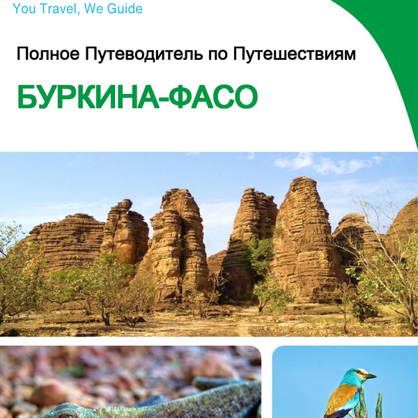 The complete travel guide for Burkina Faso