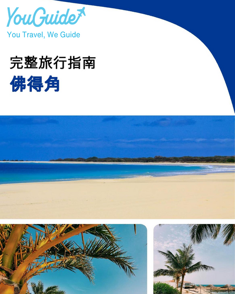 The complete travel guide for Cabo Verde
