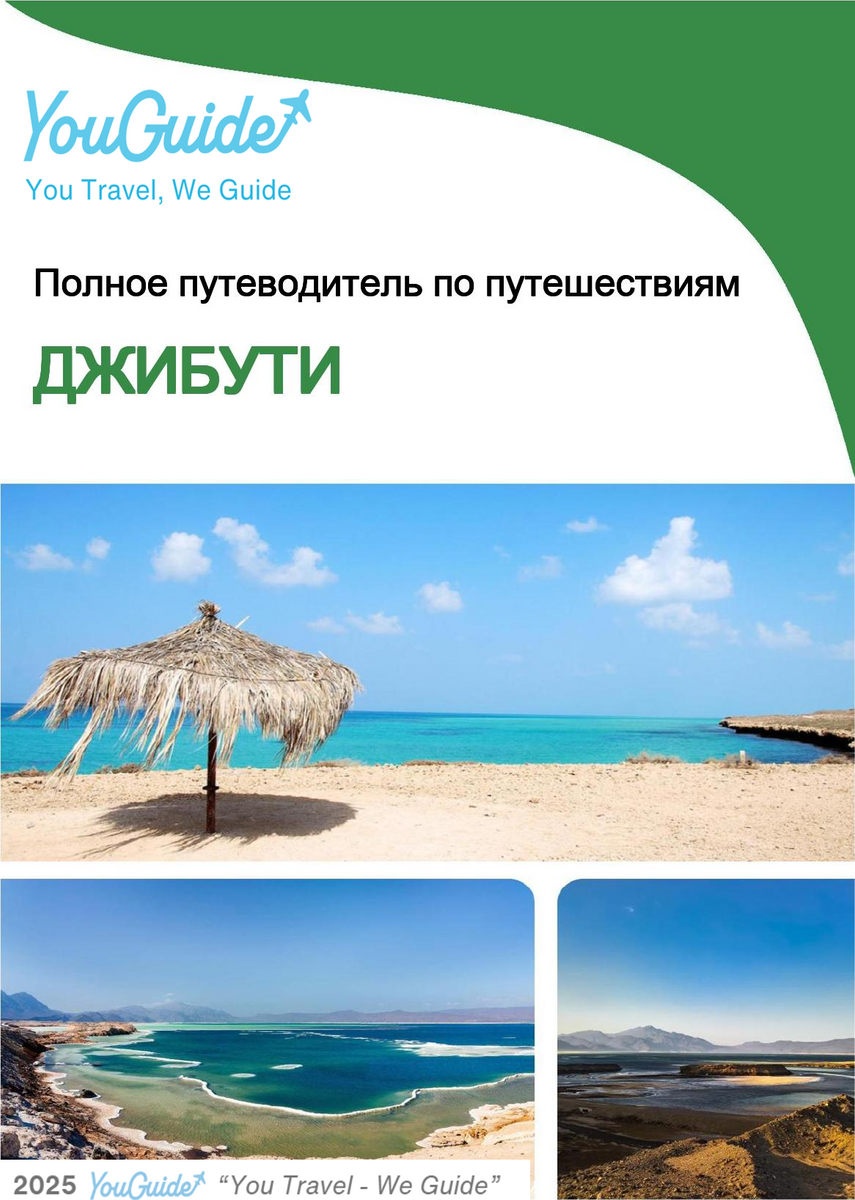 The complete travel guide for Djibouti
