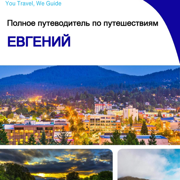 The complete travel guide for Eugene
