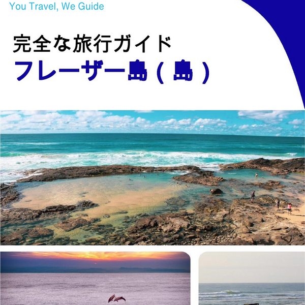 The complete travel guide for Fraser Island (island)