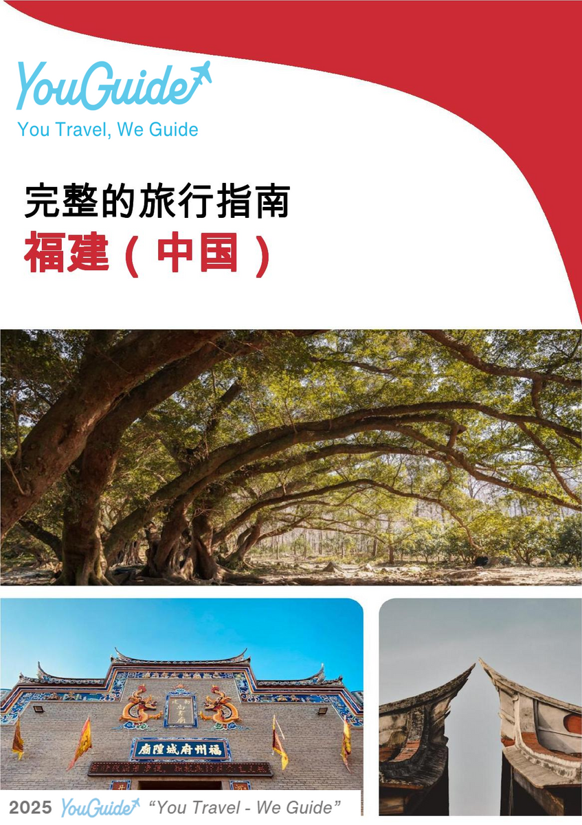The complete travel guide for Fujian (福建)