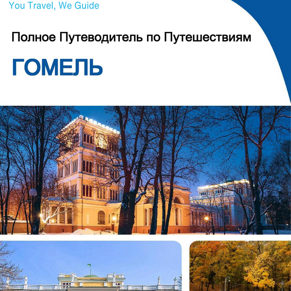 The complete travel guide for Gomel