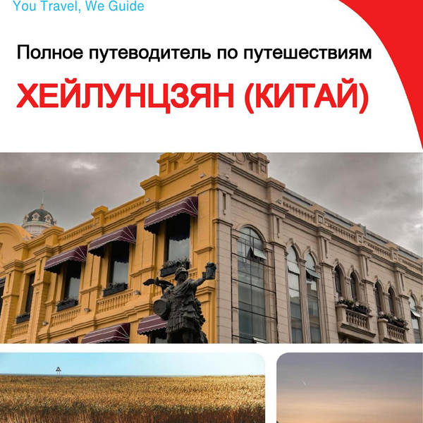 The complete travel guide for Heilongjiang (China)